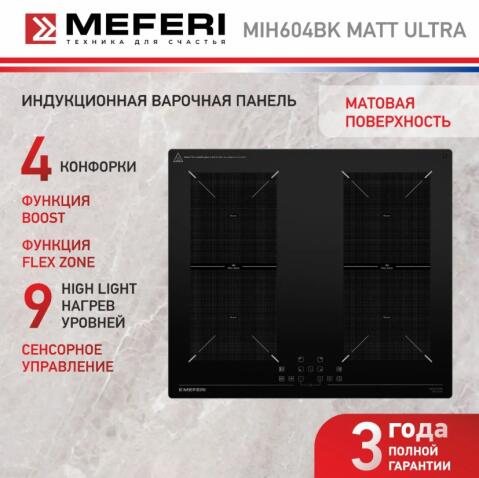 Варочная панель индукционная MEFERI MIH604BK MATT ULTRA