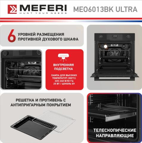 Духовой шкаф электрический MEFERI MEO6013BK ULTRA