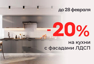 Скидка -20% на модульные кухни с фасадами из ЛДСП