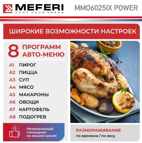 Микроволновая печь MEFERI MMO6025IX POWER