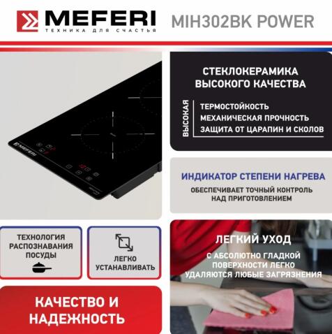 Варочная панель индукционная MEFERI MIH302BK POWER
