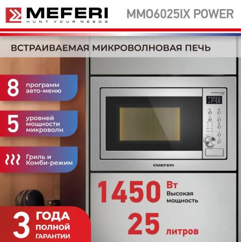 Микроволновая печь MEFERI MMO6025IX POWER