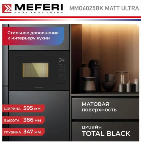 Микроволновая печь MEFERI MMO6025BK MATT ULTRA