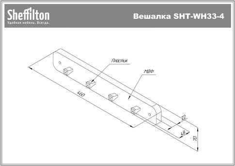 Вешалка Sheffilton SHT-WH33-4 артикул В2-211 палисандр/черный