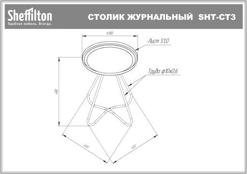 Стол журнальный Sheffilton SHT-CT3 артикул Сж-73 белый муар (+)