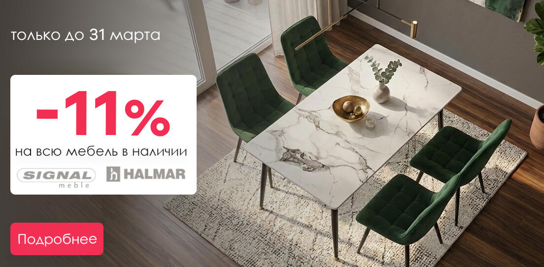 11% мебель сигнал, халмар