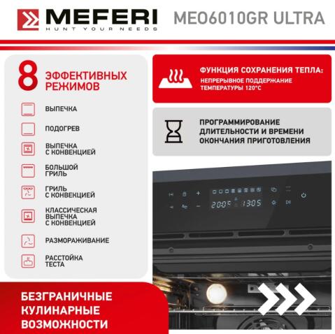 Духовой шкаф электрический MEFERI MEO6010GR ULTRA