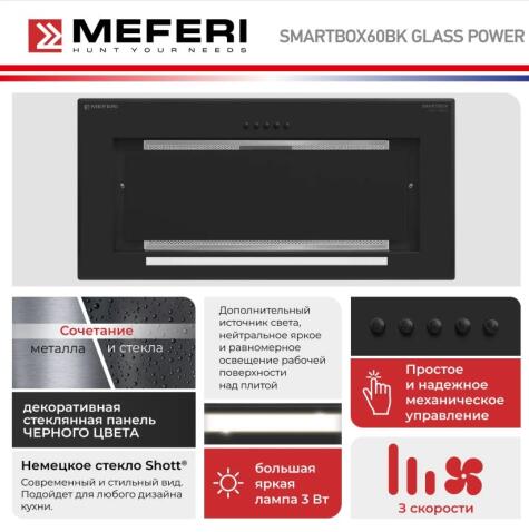 Вытяжка кухонная MEFERI SMARTBOX60BK GLASS POWER