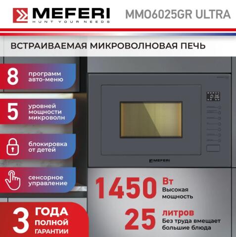 Микроволновая печь MEFERI MMO6025GR ULTRA
