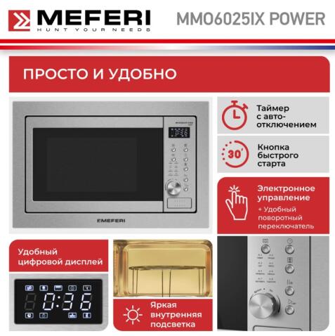 Микроволновая печь MEFERI MMO6025IX POWER