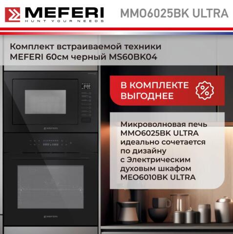 Микроволновая печь MEFERI MMO6025BK ULTRA