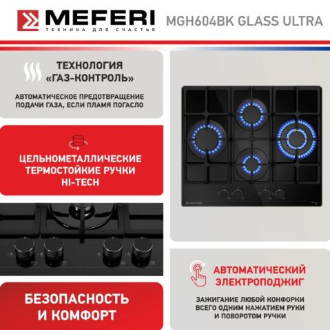 Варочная панель газовая MEFERI MGH604BK GLASS ULTRA