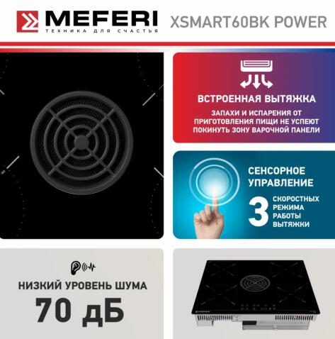 Варочная панель индукционная с вытяжкой MEFERI XSMART60BK POWER