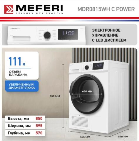 Сушильная машина MEFERI MDR0815WH C POWER