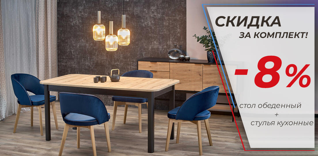 Стол + стулья 8%