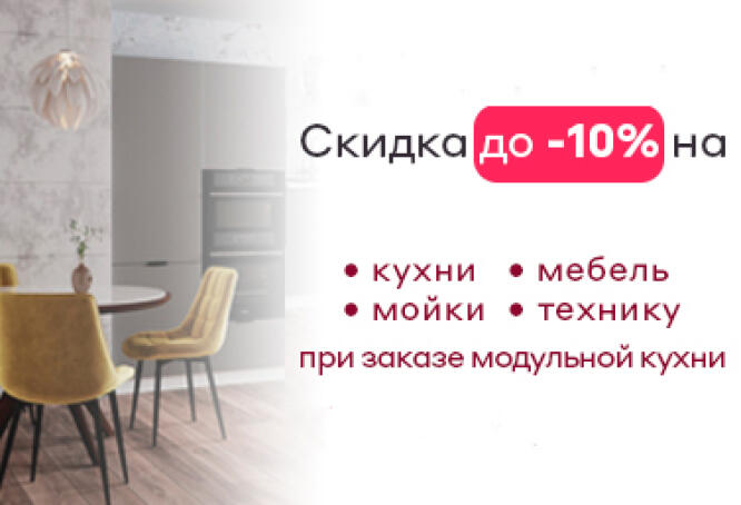 Акция на модульные кухни в MebelArt