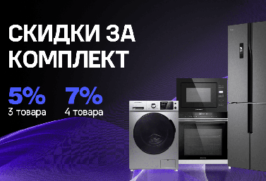 Скидки на бытовую технику MAUNFELD при покупке комплекта