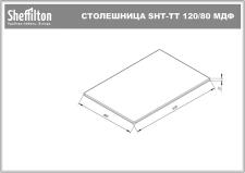 Столешница Sheffilton SHT-TT 120/80 МДФ арт. ТТ3 ассаль