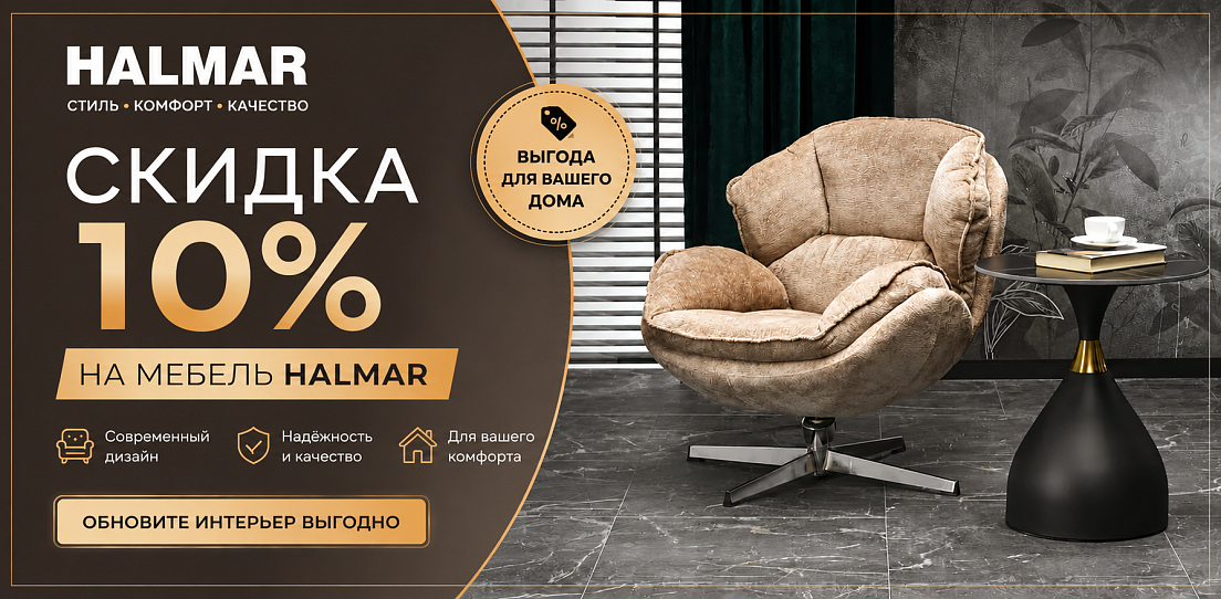 Скидка 10% на HALMAR
