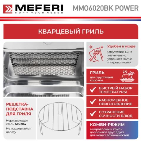 Микроволновая печь MEFERI MMO6020BK POWER