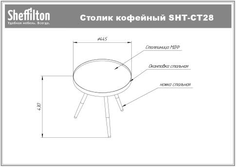 Стол журнальный Sheffilton SHT-CT28 черный/золото/черный муар