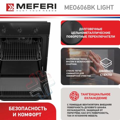 Духовой шкаф электрический MEFERI MEO606BK LIGHT