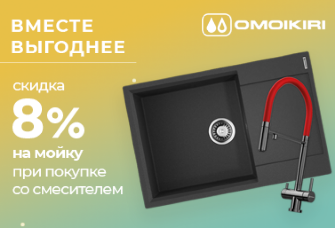 Вместе выгоднее! Скидки на комплекты сантехники OMOIKIRI