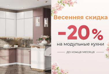 Скидка -20% на модульные кухни