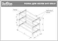 Полка для обуви Sheffilton SHT-SR6-P артикул ПЛТ-164 коричневый/коричневый