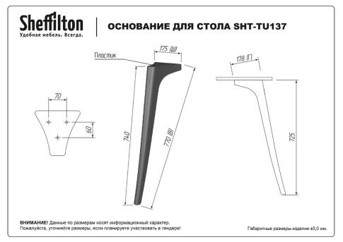 Основание для стола Sheffilton SHT-TU137 черный