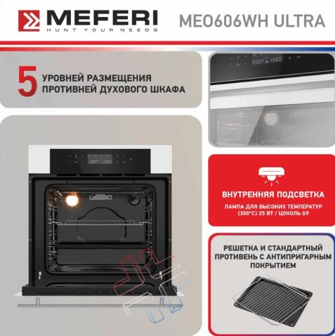 Духовой шкаф электрический MEFERI MEO606WH ULTRA