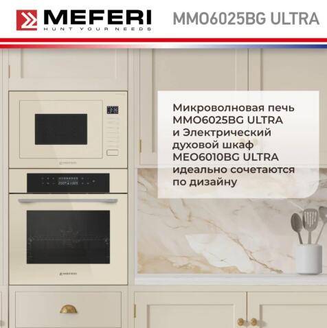 Микроволновая печь MEFERI MMO6025BG ULTRA