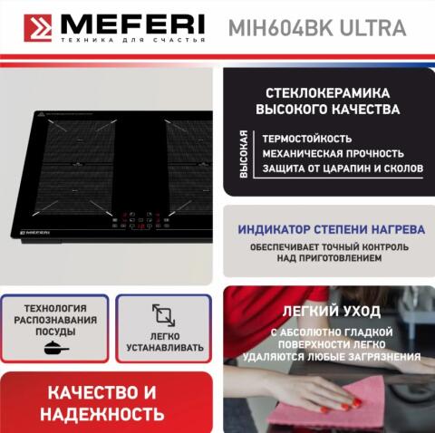 Варочная панель индукционная MEFERI MIH604BK ULTRA