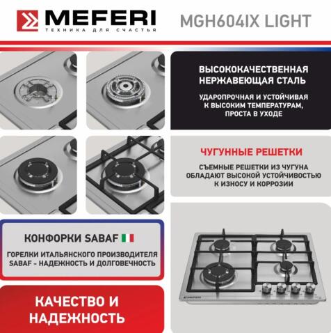 Варочная панель газовая MEFERI MGH604IX LIGHT