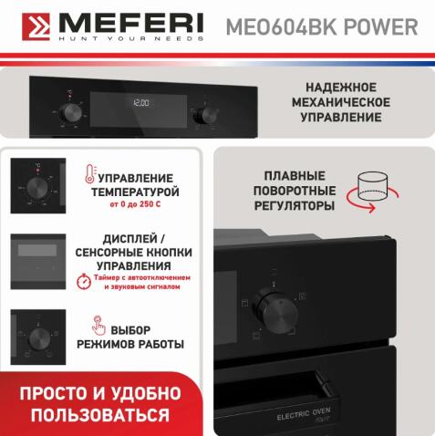 Духовой шкаф электрический MEFERI MEO604BK POWER