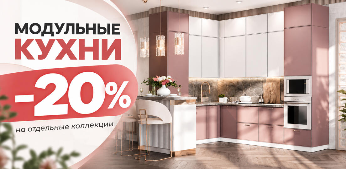 20% на кухни в октябре