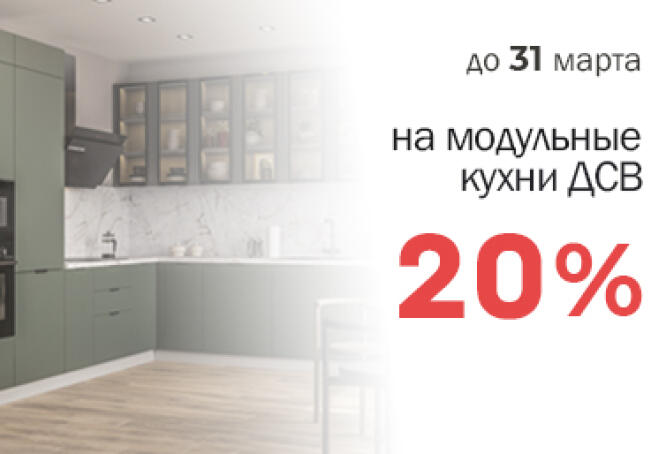 Скидка -20% на модульные кухни от фабрики ДСВ