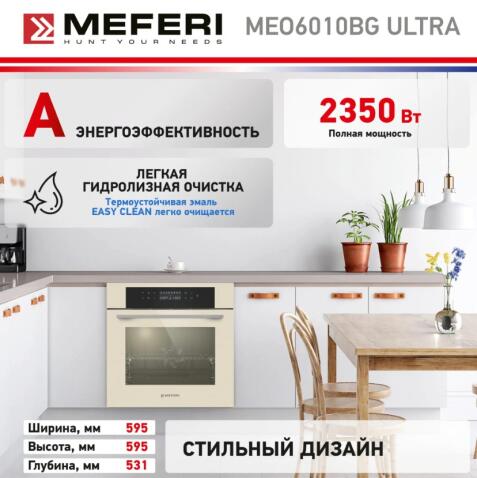 Духовой шкаф электрический MEFERI MEO6010BG ULTRA