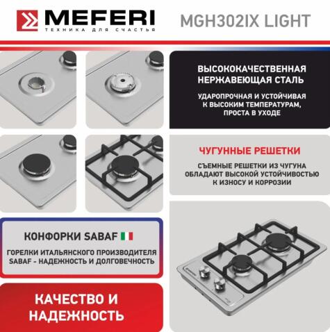Варочная панель газовая MEFERI MGH302IX LIGHT