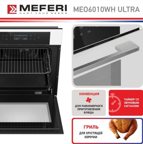 Духовой шкаф электрический MEFERI MEO6010WH ULTRA