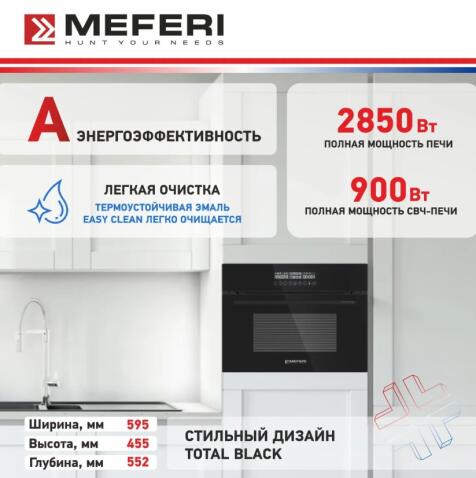 Духовой шкаф электрический MEFERI MEO608BK MICROWAVE
