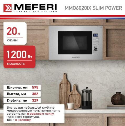 Микроволновая печь MEFERI MMO6020IX SLIM POWER