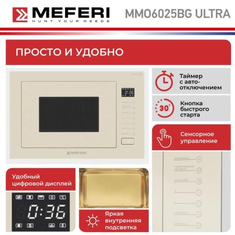 Микроволновая печь MEFERI MMO6025BG ULTRA