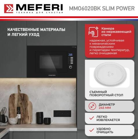 Микроволновая печь MEFERI MMO6020BK SLIM POWER
