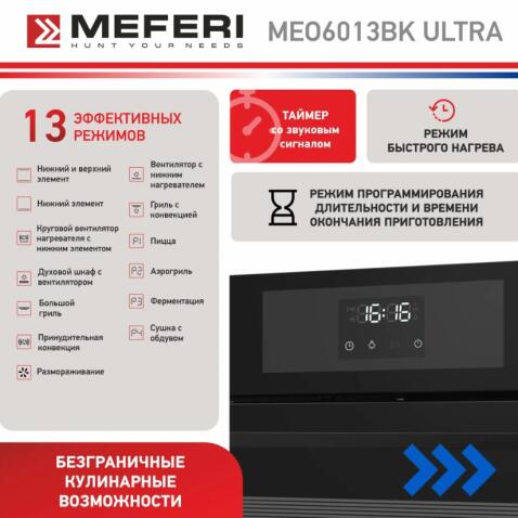 Духовой шкаф электрический MEFERI MEO6013BK ULTRA