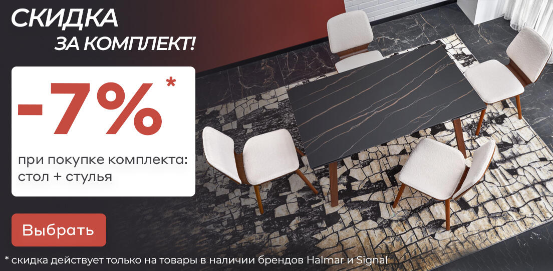 Стол + стулья 7%