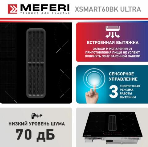 Варочная панель индукционная с вытяжкой MEFERI XSMART60BK ULTRA