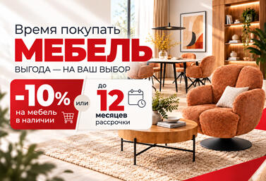 Скидка -10% на мебель Signal, Halmar в наличии