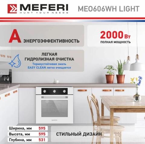 Духовой шкаф электрический MEFERI MEO606WH LIGHT