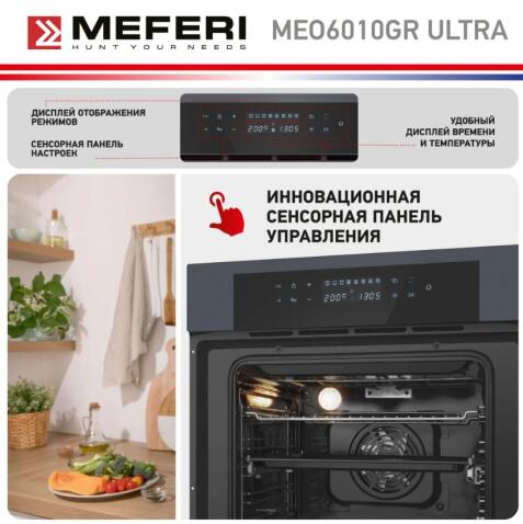 Духовой шкаф электрический MEFERI MEO6010GR ULTRA